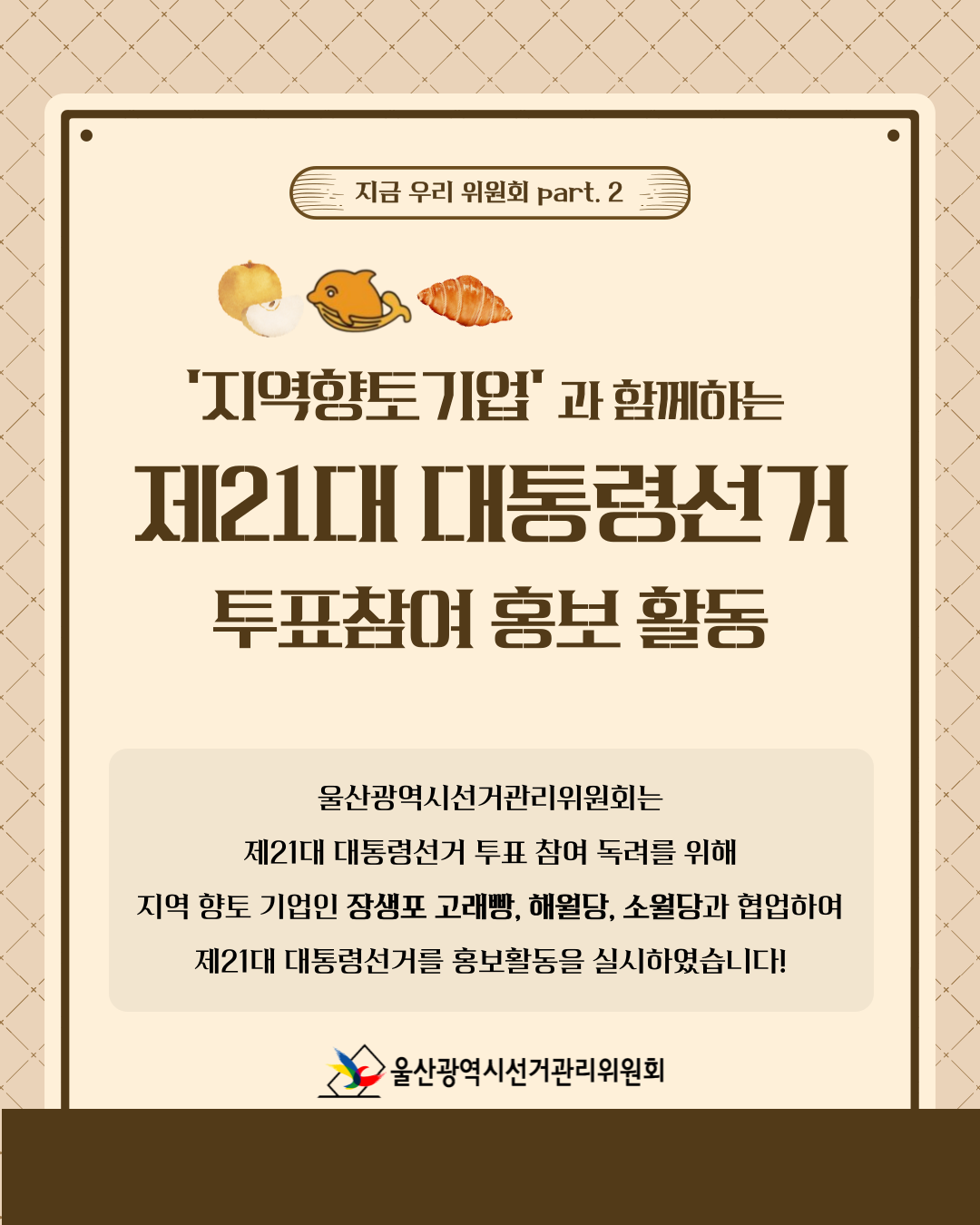 지역향토기업인 장생포 고래빵, 해월당, 소월당과 함께하는 제21대 대통령선거 투표참여 홍보 활동 실시