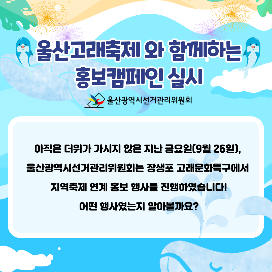 울산고래축제와 함께하는 홍보캠페인 실시. 자세한 이미지 설명은 아래 내용을 참고하시기 바랍니다.