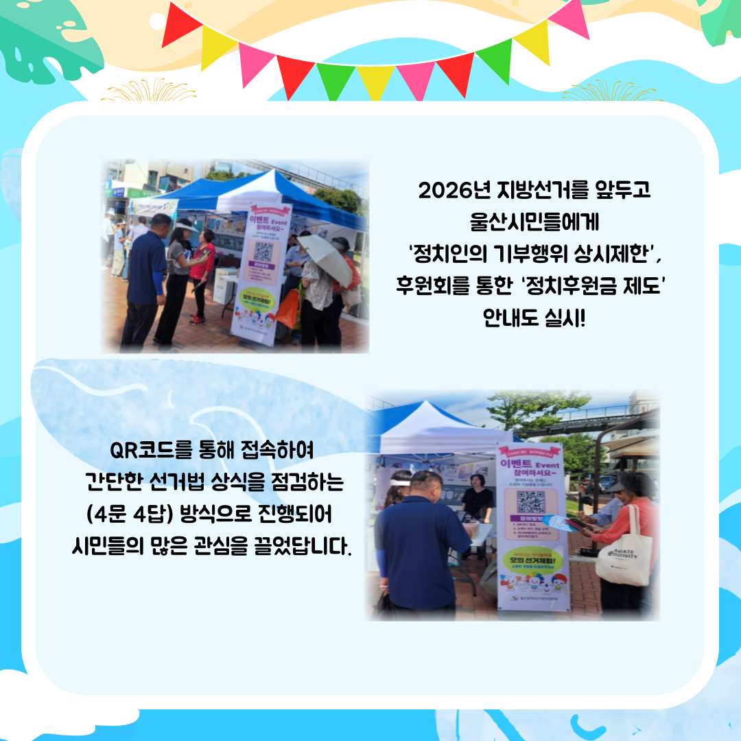 정치인의 기부행위 상시제한, 후원회를 통한 정치후원금 제도 안내실시, 선거법 상식점검 등 진행. 자세한 이미지 설명은 아래 내용을 참고하시기 바랍니다. 