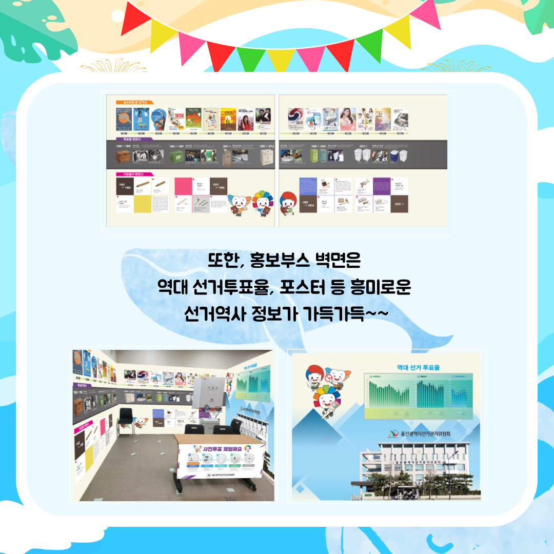 선거역사 정보가 가득한 홍보부스 벽면. 자세한 이미지 설명은 아래 내용을 참고하시기 바랍니다. 