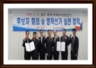 제1회 전국동시조합장선거 후보자 회의 및 정책실천협약식 개최
