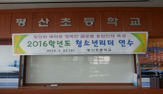 청소년 리더 연수 [평산초]