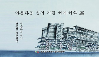 아름다운 선거 기원 서예,서화 전시회 개최