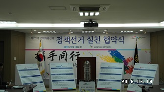 제20대 국회의원선거 "정책선거 실천 협약식" 개최