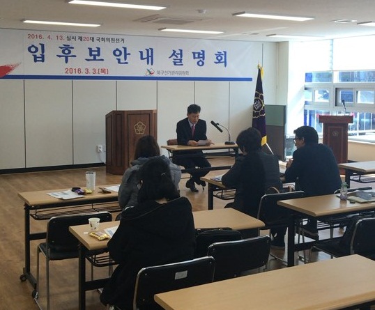 제20대 국회의원선거 입후보안내 설명회 개최