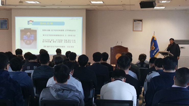 제19대 대통령선거 관련 울주경찰서 직원 대상 강의