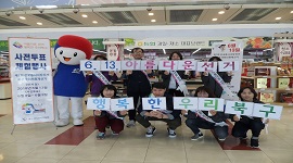 6.13. 아름다운선거 행복한 우리북구