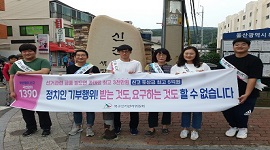 정치인 기부행위! 받는것도, 요구하는 것도 할 수 없습니다