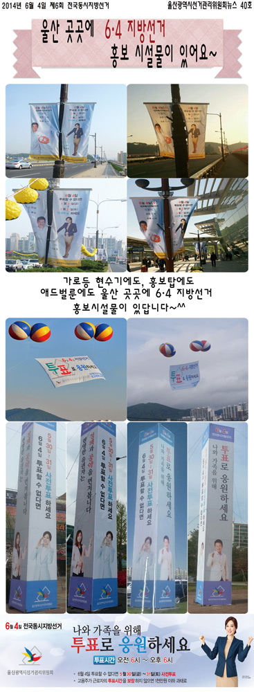 울산곳곳에 6.4지방선거 홍보시설물