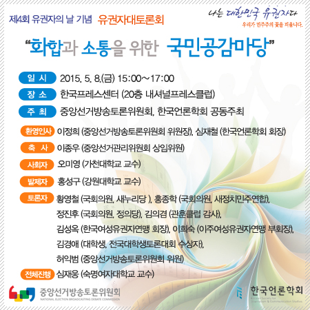 제4회 유권자의 날 기념 유권자대토론회 개최
