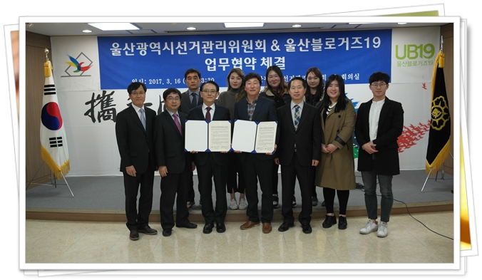 제19대 대통령선거 참여 제고를 통한 아름다운 선거 실현을 위해 울산 블로그 운영자들의 모임인 울산블로거즈19와 업무협약 체결