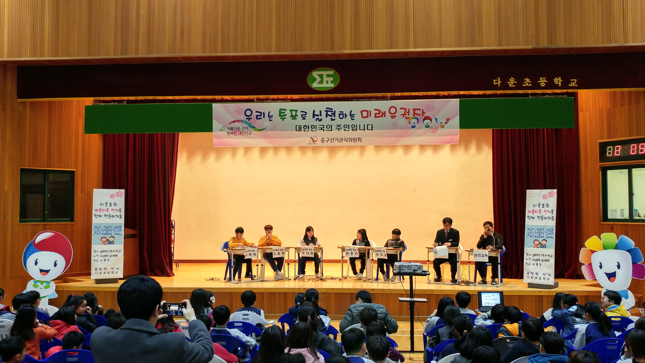 중구선거관리위원회는 울산지역 초등학교 최초로 다운초등학교 전교 어린이선거에 후보자토론회 및 후보자연설회를 도입하여 선거를 지원- 3. 17.