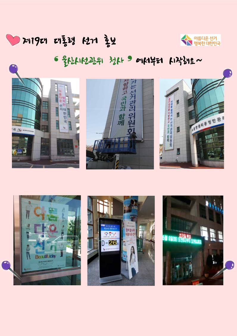 제19대 대통령선거홍보 울산시선관위 청사 홍보에서부터 시작합니다~(청사벽 현수막설치, 입구 포스터 부착, 전광판 등 이용)