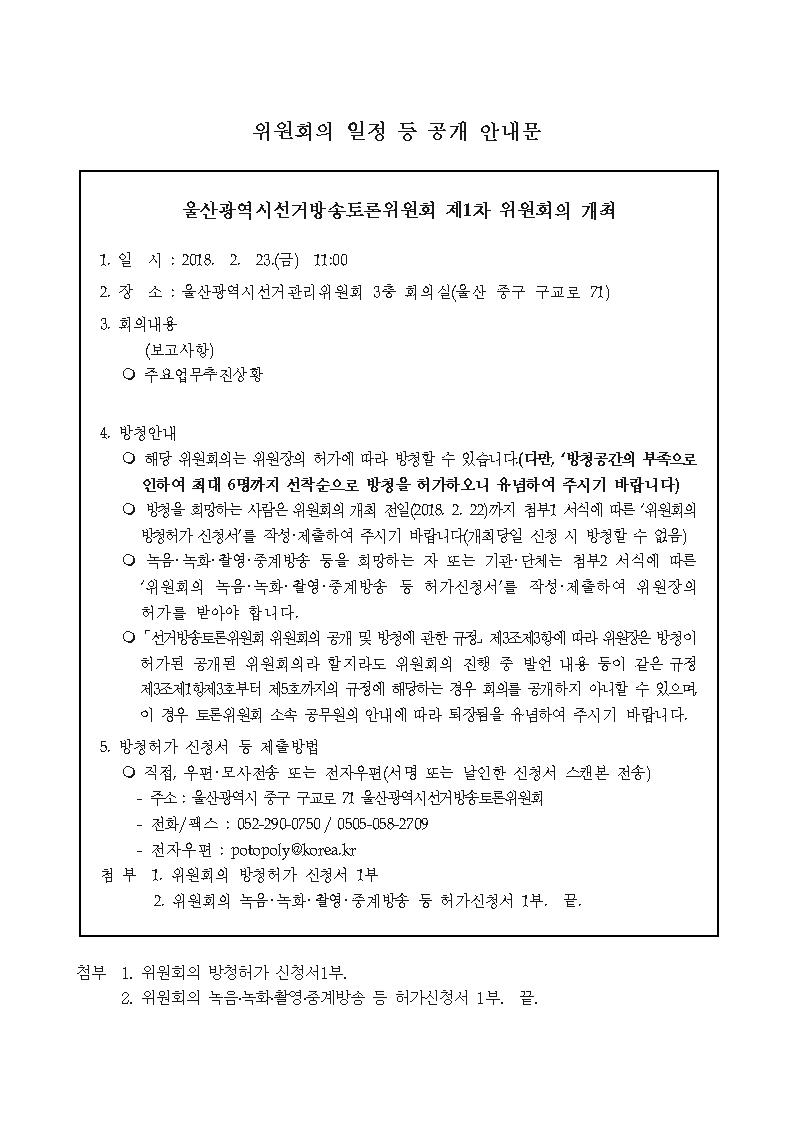 제1차 위원회의 일정 등 공개 안내문