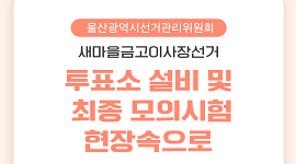 새마을금고이사장선거 투표소 설비 및 최종 모의시험 현장속으로