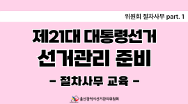 울산시선관위, 제21대 대통령선거 대비 절차사무 교육 실시