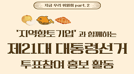 '지역향토기업'과 함께하는 제21대 대통령선거 투표참여 홍보 활동 실시