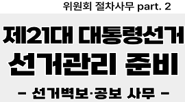 제21대 대통령선거 대비 선거벽보·공보 사무
