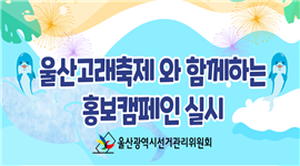 고래축제 연계 홍보 행사  '함께하는 선거체험! 선거역사 탐방!' 실시