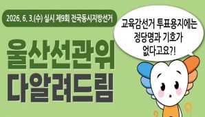 교육감선거 투표용지에는 정당명과 기호가 없다?! [쉽게 설명해 드리겠습니다^^]