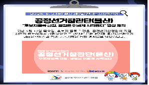 울산시선관위, 공정선거참관단 후보자등록 참관 영상 제작!(ubc울산방송 특별공동기획)