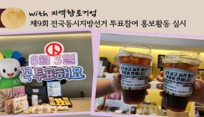  지역 향토기업과 함께하는 투표참여 홍보활동 실시