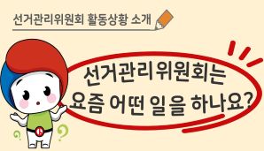 선거관리위원회 활동상황 소개