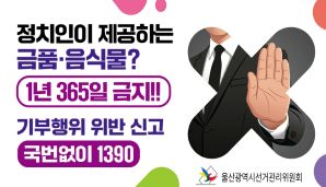 정치인이 제공하는 금품·음식물? 1년 365일 금지!! (정치인의 기부행위는 상시 제한 및 금지)  