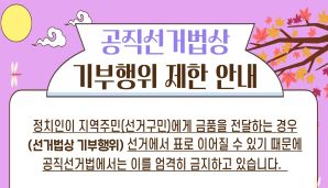 선거인포그램   "공직선거법상 기부행위 제한 안내"
