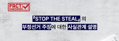 『STOP THE STEAL』의 부정선거 주장에 대한 사실관계 설명