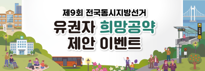 「유권자 희망공약 제안」 이벤트