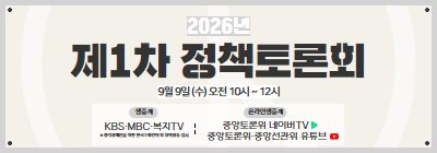 2026년 제1차 정책토론회