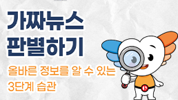 가짜뉴스 판별하기: 올바른 정보를 알 수 있는 3단계 습관