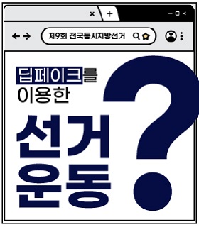 [제9회 전국동시지방선거] 딥페이크(AI)를 이용한 선거운동?
